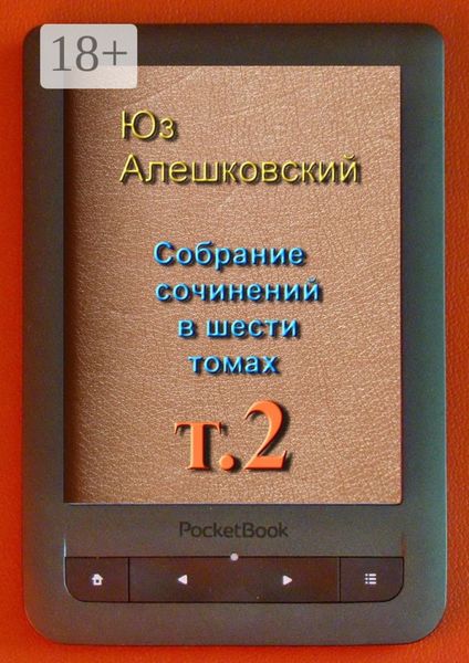 Обложка книги  «Собрание сочинений в шести томах. Том 2»