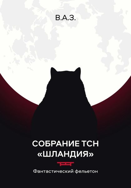 Обложка книги  «Собрание ТСН «Шландия»»