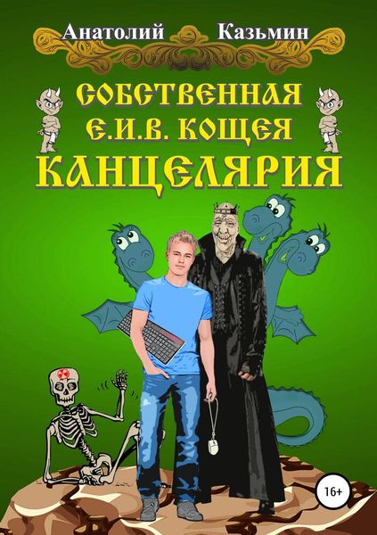 Обложка книги  «Собственная Е.И.В. Кощея Канцелярия»