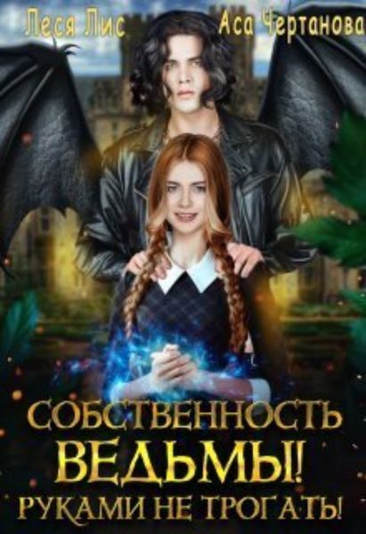 Обложка книги  «Собственность ведьмы! Руками не трогать!»