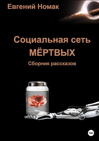Обложка книги  «Социальная сеть мертвых»