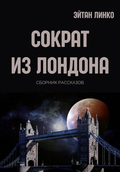 Обложка книги  «Сократ из Лондона»