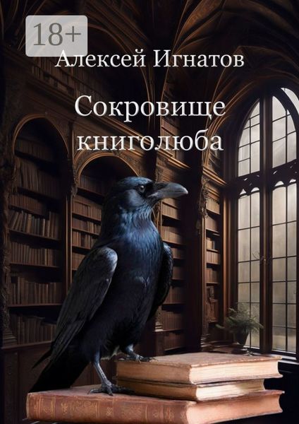 Обложка книги  «Сокровище книголюба»