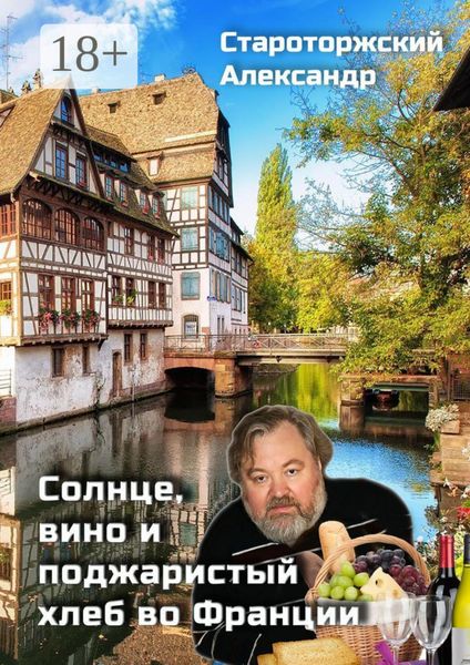 Обложка книги  «Солнце, вино и поджаристый хлеб во Франции»