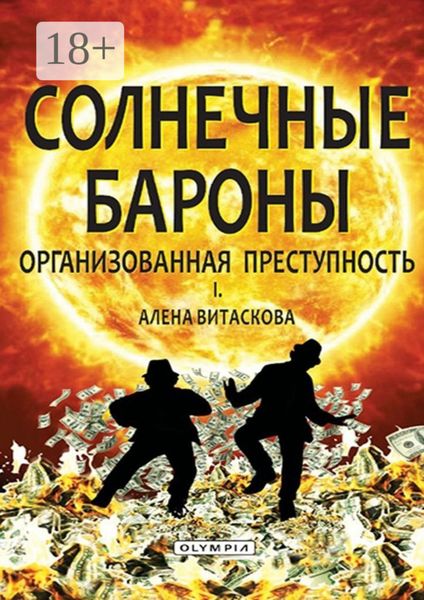 Обложка книги  «Солнечные бароны. Организованная преступность»