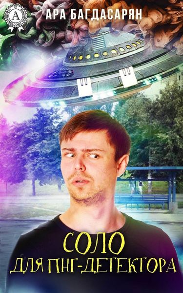 Обложка книги  «Соло для ПНГ-детектора»