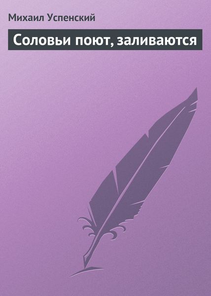 Обложка книги  «Соловьи поют, заливаются»