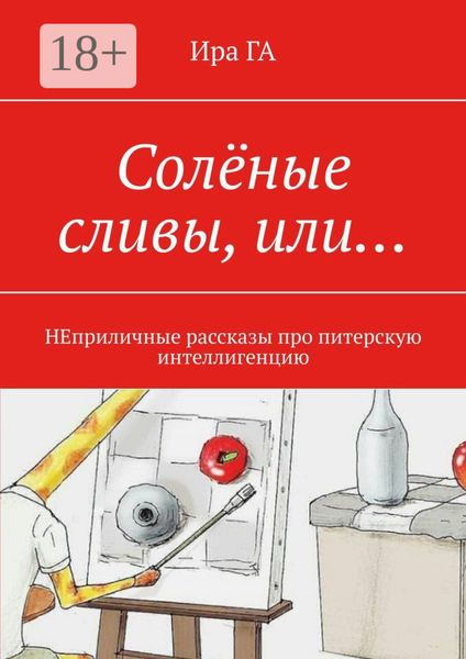 Обложка книги  «Солёные сливы, или… НЕприличные рассказы про питерскую интеллигенцию»