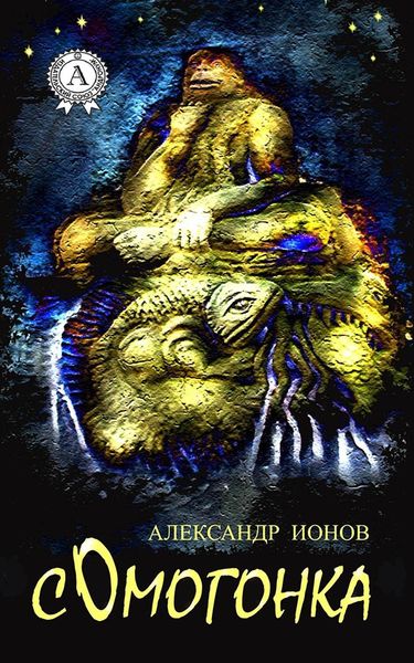 Обложка книги  «Сомогонка»