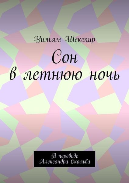 Обложка книги  «Сон в летнюю ночь. В переводе Александра Скальва»