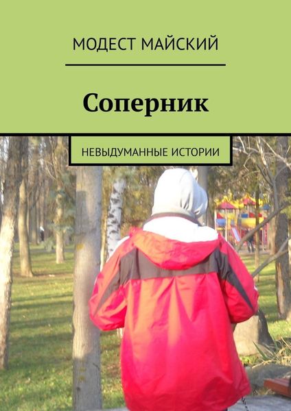 Обложка книги  «Соперник. Невыдуманные истории»