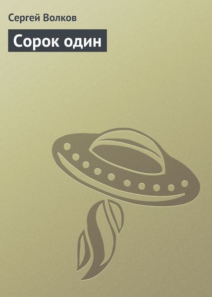 Обложка книги  «Сорок один»