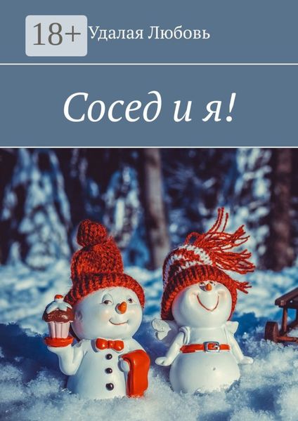 Обложка книги «Сосед и я!»