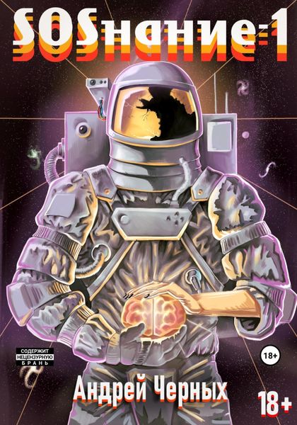 Обложка книги  «SOSнание-1»