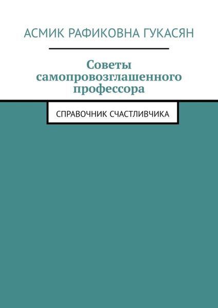 Обложка книги  «Советы самопровозглашенного профессора. Справочник счастливчика»