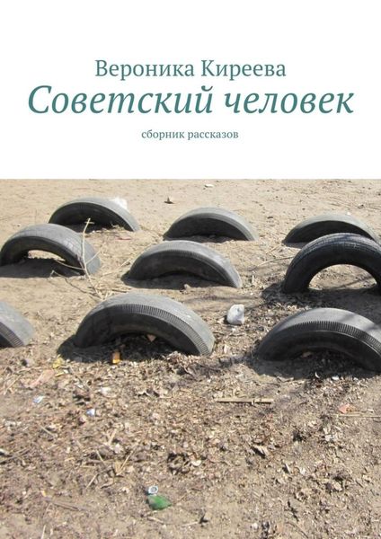 Обложка книги  «Советский человек»