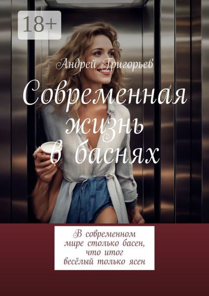 Обложка книги  «Современная жизнь в баснях. В современном мире столько басен, что итог весёлый только ясен»