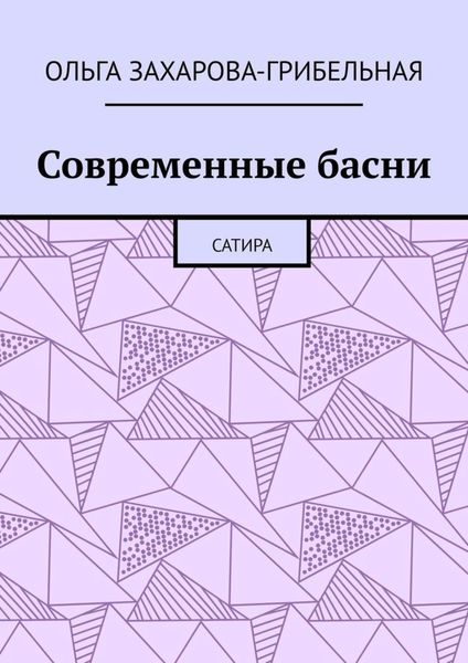 Обложка книги  «Современные басни. Сатира»