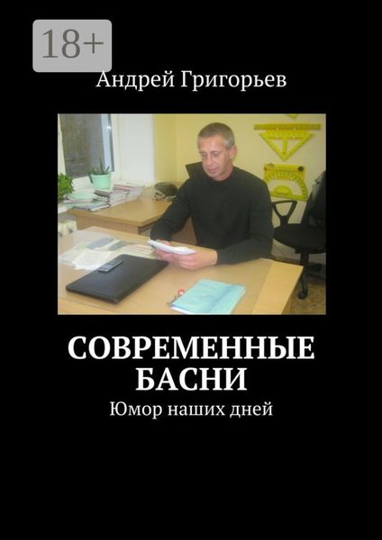 Обложка книги  «Современные басни. Юмор наших дней»