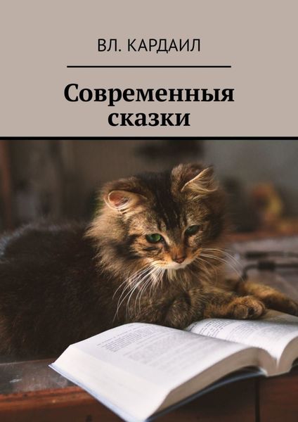 Обложка книги  «Современныя сказки»