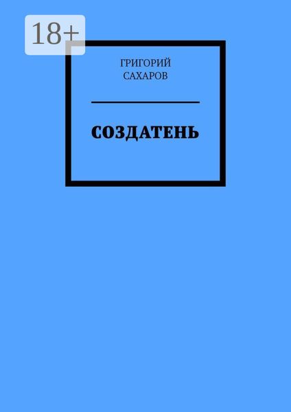 Обложка книги «Создатень»
