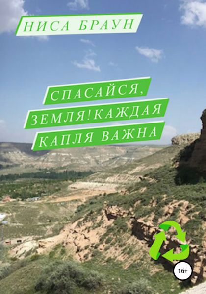 Обложка книги  «Спасайся, Земля! Каждая капля важна»