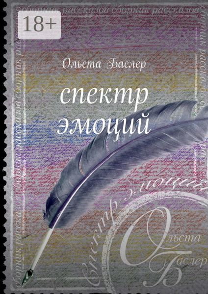 Обложка книги  «Спектр эмоций»