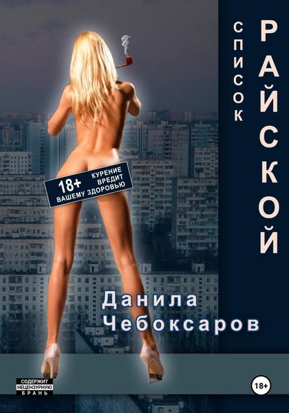 Обложка книги «Список Райской»