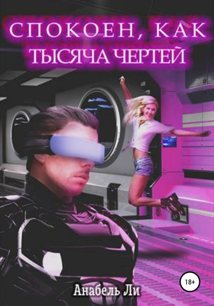 Обложка книги  «Спокоен, как тысяча чертей»