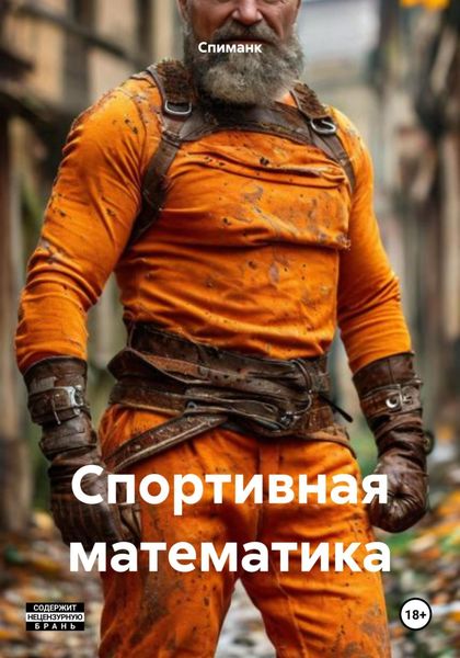 Обложка книги  «Спортивная математика»