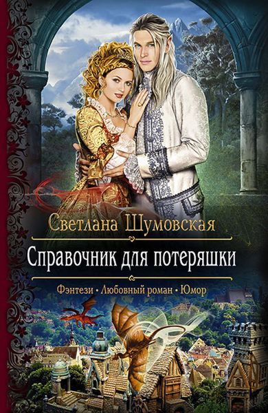 Обложка книги  «Справочник для потеряшки»