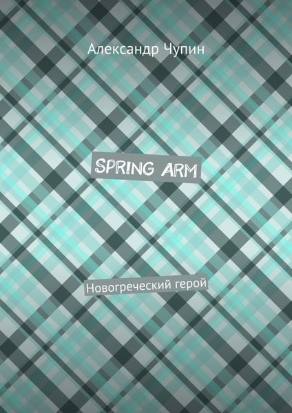 Обложка книги  «Spring Arm. Новогреческий герой»