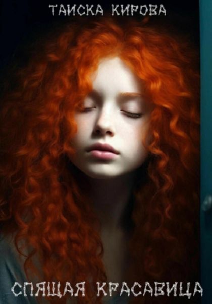 Обложка книги  «Спящая красавица»