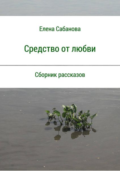 Обложка книги  «Средство от любви. Сборник рассказов»