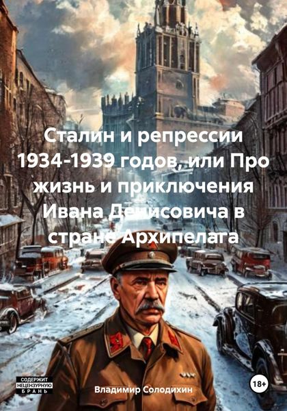 Обложка книги  «Сталин и репрессии 1934-1939 годов, или Про жизнь и приключения Ивана Денисовича в стране Архипелага»