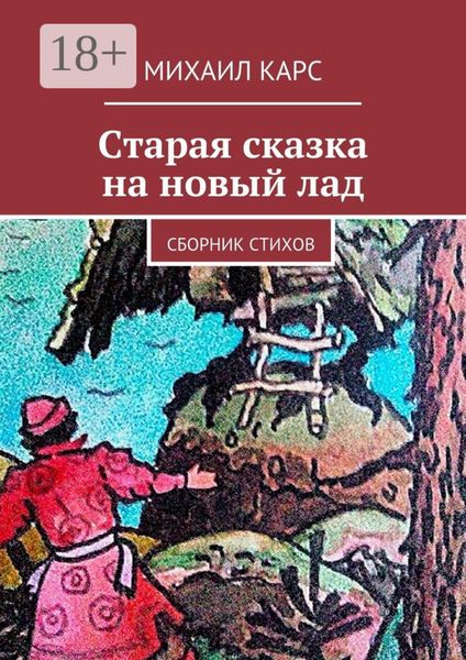 Обложка книги  «Старая сказка на новый лад. Сборник стихов»