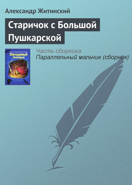 Обложка книги  «Старичок с Большой Пушкарской»