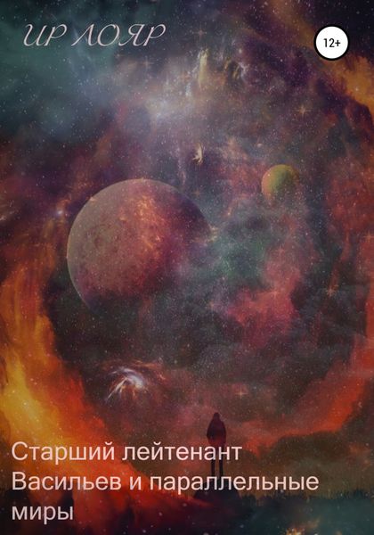 Обложка книги  «Старший лейтенант Васильев и параллельные миры»