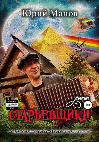 Обложка книги  «Старьевщики»