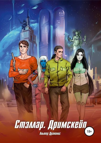 Обложка книги «Стэллар. Дримскейп»