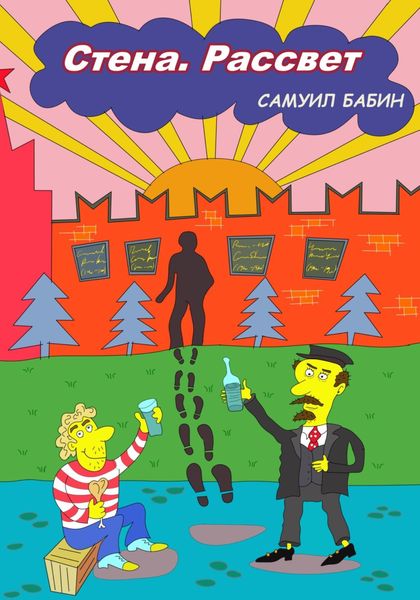 Обложка книги «Стена. Рассвет»