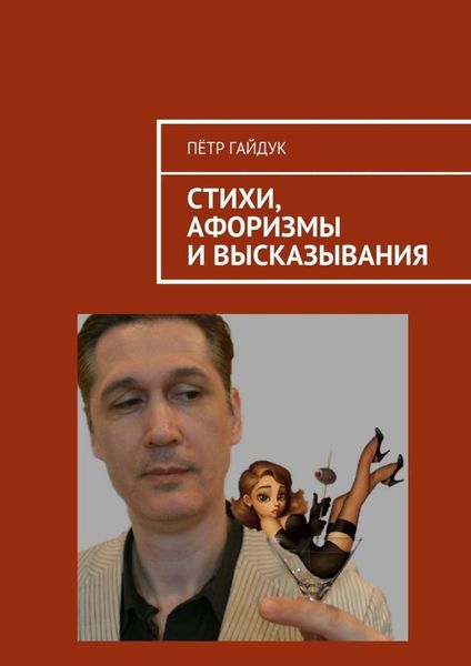Обложка книги  «Стихи, афоризмы и высказывания»