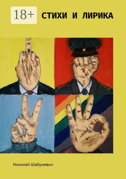 Обложка книги «Стихи и лирика»