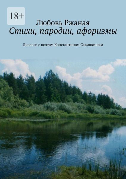Обложка книги  «Стихи, пародии, афоризмы. Диалоги с поэтом Константином Савинкиным»