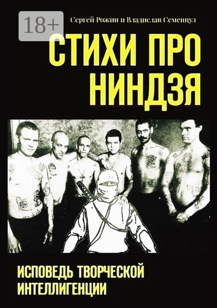 Обложка книги  «Стихи про Ниндзя. Исповедь творческой интеллигенции»