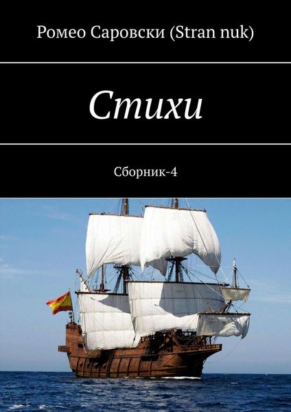 Обложка книги «Стихи. Сборник-4»