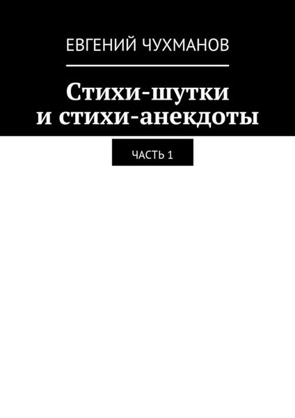 Обложка книги  «Стихи-шутки и стихи-анекдоты. Часть 1»