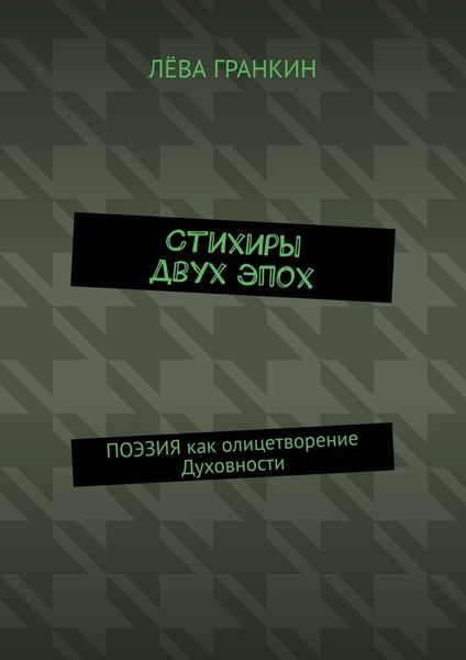 Обложка книги  «Стихиры двух эпох. Поэзия как олицетворение Духовности»