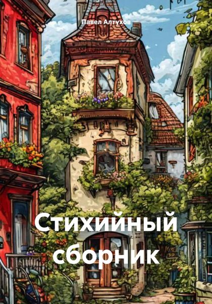 Обложка книги «Стихийный сборник»