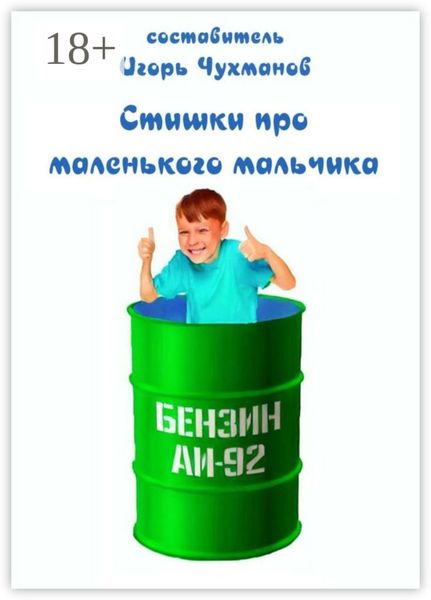 Обложка книги  «Стишки про маленького мальчика»